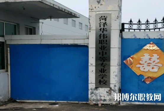 菏澤華偉職業(yè)中等專業(yè)學(xué)校怎么樣、好不好