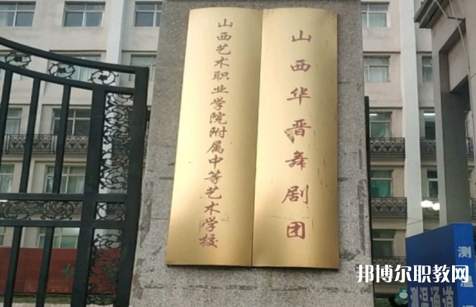 山西藝術(shù)職業(yè)學(xué)院附屬中等藝術(shù)學(xué)校怎么樣、好不好