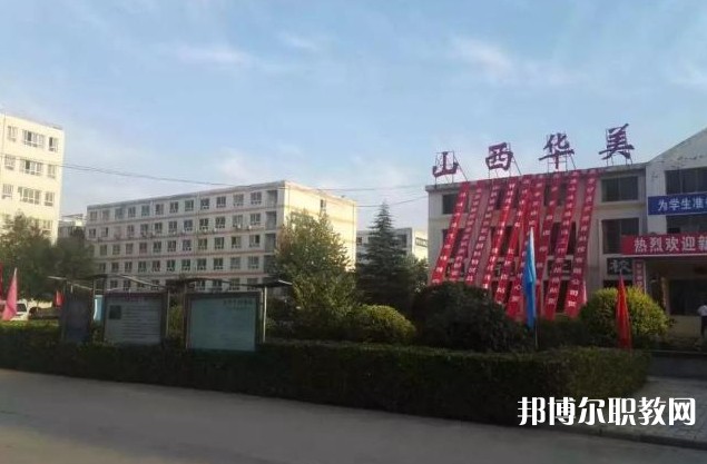 山西省運(yùn)城華美中等技術(shù)學(xué)校怎么樣、好不好