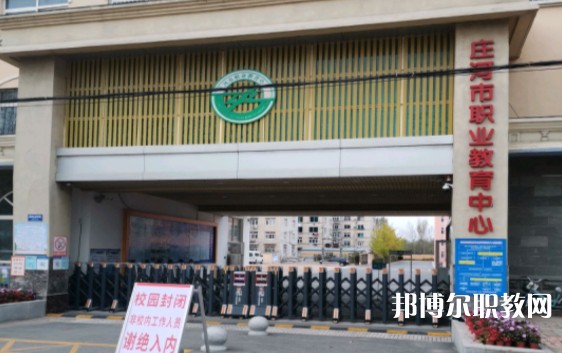莊河市職業(yè)教育中心怎么樣、好不好