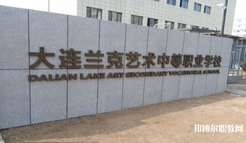 大連市蘭克藝術(shù)中等職業(yè)學(xué)校怎么樣、好不好