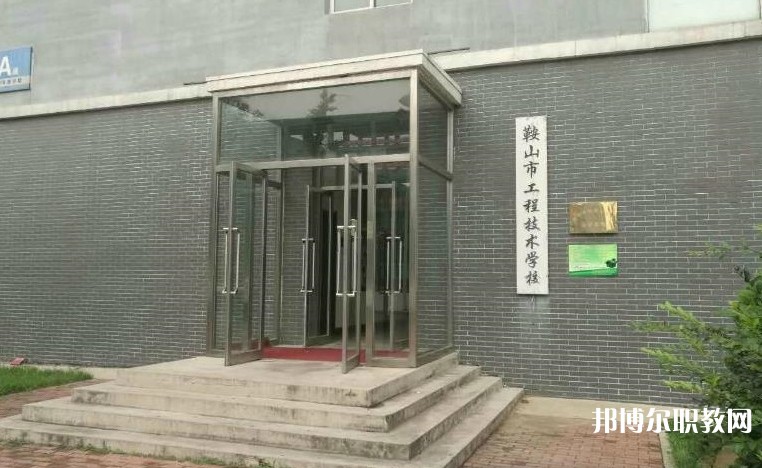 鞍山市工程技術(shù)學(xué)校怎么樣、好不好
