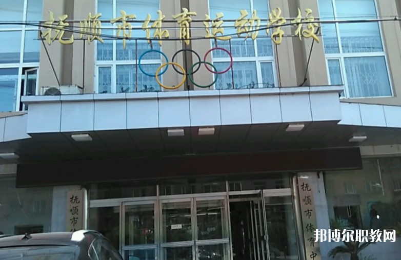 撫順市體育運動學(xué)校怎么樣、好不好