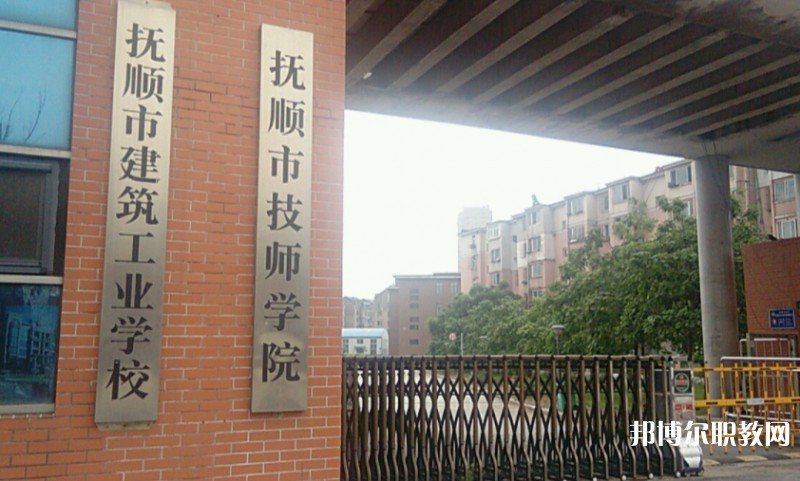 撫順市建筑工業(yè)學校怎么樣、好不好
