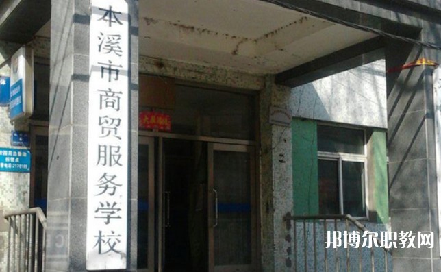 2024本溪市商貿(mào)服務(wù)學(xué)校招生計(jì)劃 招生人數(shù)是多少(附要求、條件、對(duì)象)