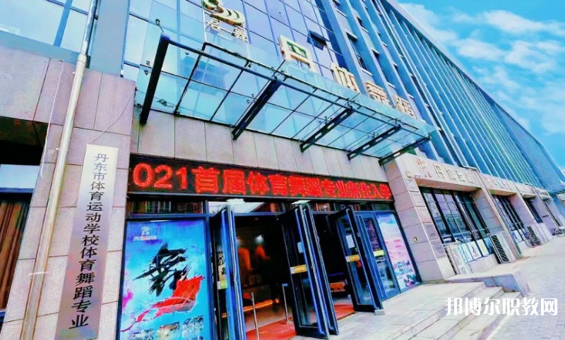 2024丹東市體育運(yùn)動(dòng)學(xué)校招生計(jì)劃 招生人數(shù)是多少(附要求、條件、對(duì)象)