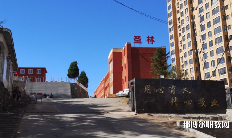 丹東市圣林中等職業(yè)技術(shù)專(zhuān)業(yè)學(xué)校怎么樣、好不好