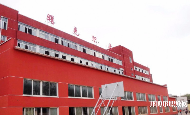 丹東市曙光中等職業(yè)技術(shù)學(xué)校怎么樣、好不好