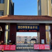 營(yíng)口市中等專業(yè)學(xué)校