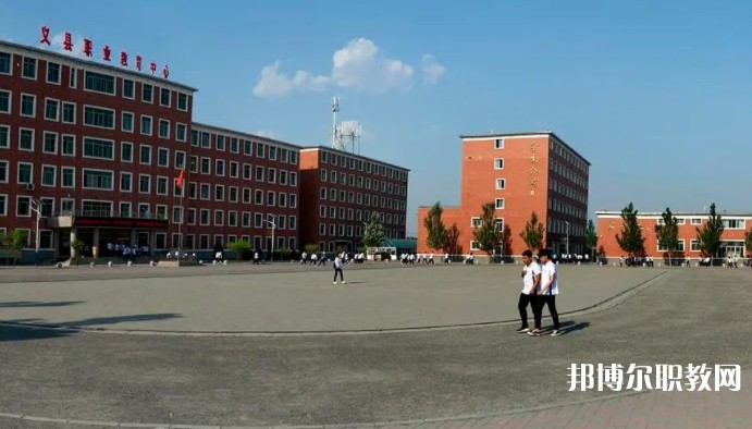 義縣職業(yè)教育中心怎么樣、好不好