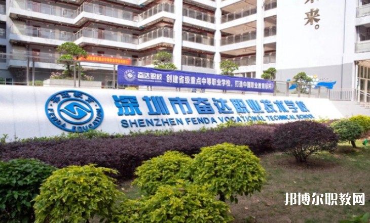 2024深圳市奮達職業(yè)技術(shù)學校招生計劃 招生人數(shù)是多少(附要求、條件、對象)