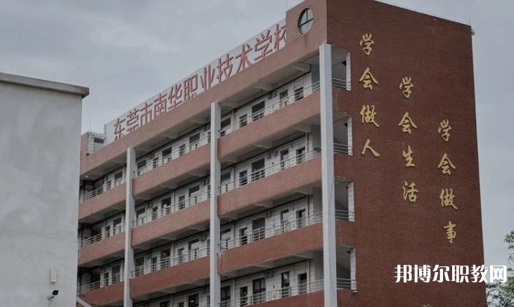 東莞市南華職業(yè)技術(shù)學(xué)校怎么樣、好不好