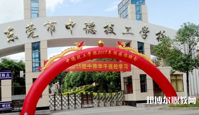 2024東莞市中德技工學(xué)校招生計(jì)劃 招生人數(shù)是多少(附要求、條件、對(duì)象)