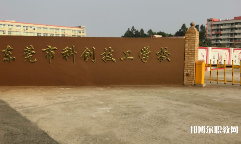 2024東莞市科創(chuàng)技工學(xué)校多少錢(qián) 東莞市科創(chuàng)技工學(xué)校各專業(yè)學(xué)費(fèi)收費(fèi)標(biāo)準(zhǔn)
