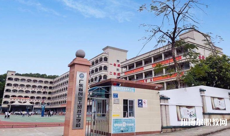 廣東省創(chuàng)業(yè)工貿(mào)技工學(xué)校怎么樣、好不好