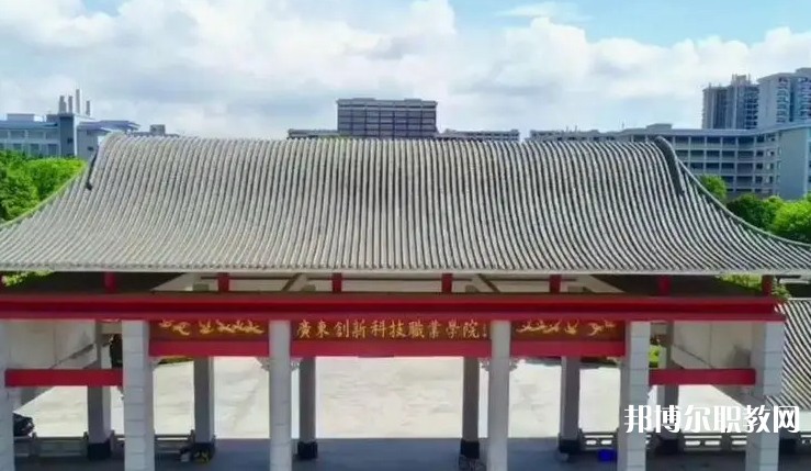 2024廣東創(chuàng)新科技職業(yè)學(xué)院中職部招生計(jì)劃 招生人數(shù)是多少(附要求、條件、對(duì)象)