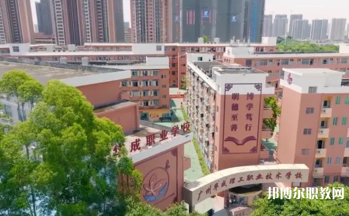 廣州市華成理工職業(yè)技術學校招生簡章2024年
