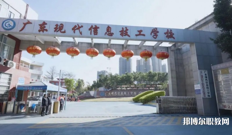 2024廣東現(xiàn)代信息技工學(xué)校招生計劃 招生人數(shù)是多少(附要求、條件、對象)