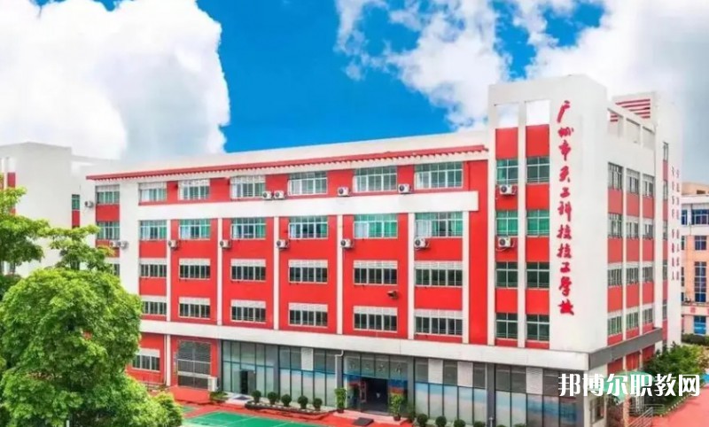 2024廣州市天工科技技工學(xué)校多少錢 廣州市天工科技技工學(xué)校各專業(yè)學(xué)費收費標準