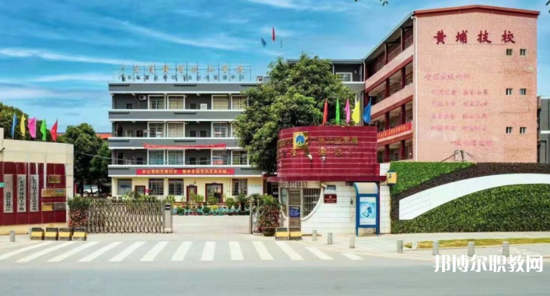 廣東省黃埔技工學(xué)校怎么樣、好不好