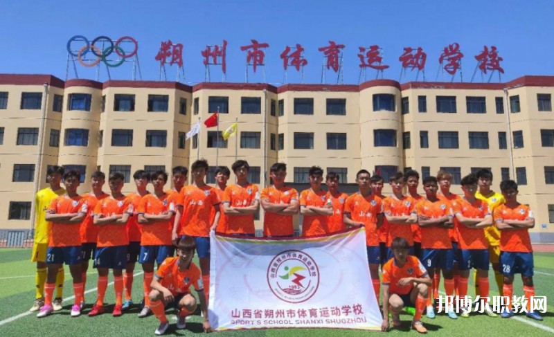 2024朔州市體育運(yùn)動學(xué)校多少錢 朔州市體育運(yùn)動學(xué)校各專業(yè)學(xué)費(fèi)收費(fèi)標(biāo)準(zhǔn)