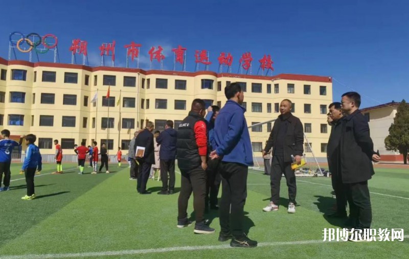 朔州市體育運(yùn)動(dòng)學(xué)校怎么樣、好不好