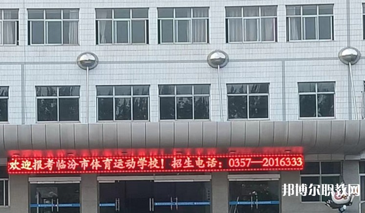 2024臨汾市體育運(yùn)動學(xué)校招生計劃 招生人數(shù)是多少(附要求、條件、對象)