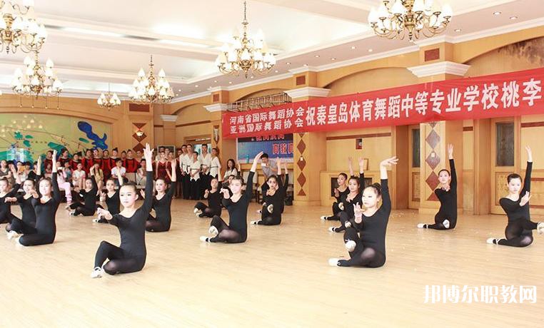 2025秦皇島市體育舞蹈中等專業(yè)學(xué)校招生計(jì)劃 招生人數(shù)是多少(附要求、條件、對(duì)象)