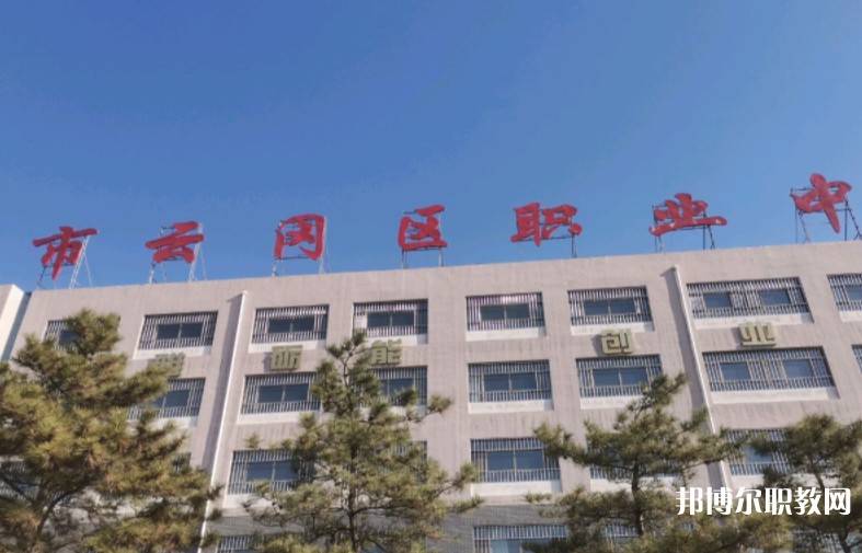 大同市云岡區(qū)職業(yè)中學校怎么樣、好不好