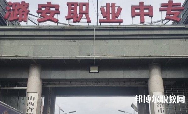 山西省潞安職業(yè)中等專業(yè)學校網(wǎng)站網(wǎng)址主頁