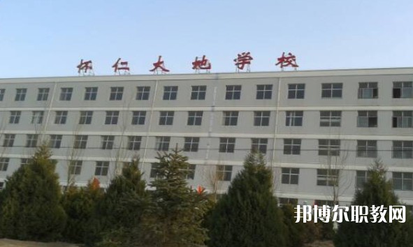 懷仁市大地學(xué)校職業(yè)高中部怎么樣、好不好