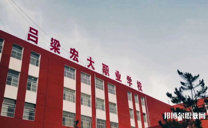 2025呂梁宏大職業(yè)學(xué)校多少錢 呂梁宏大職業(yè)學(xué)校各專業(yè)學(xué)費收費標準