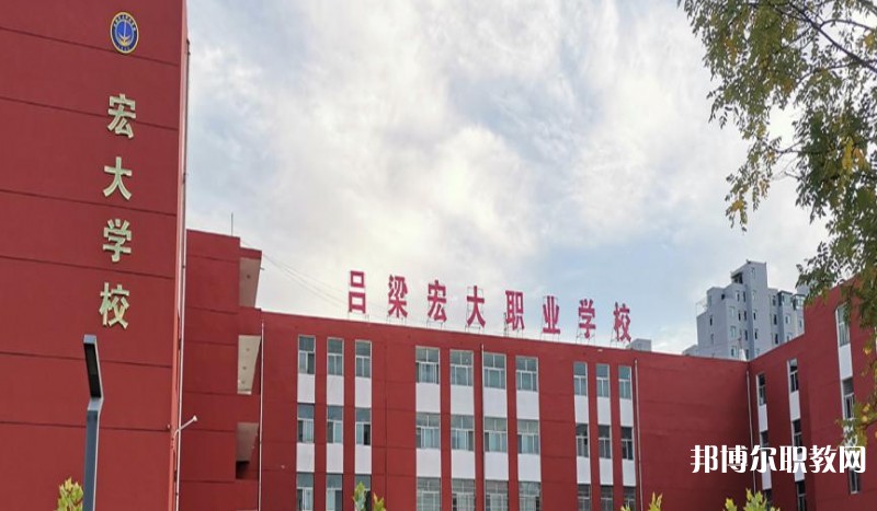 呂梁宏大職業(yè)學校怎么樣、好不好