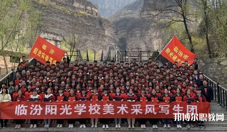 2025臨汾市陽光通才職業(yè)藝術(shù)學校招生計劃 招生人數(shù)是多少(附要求、條件、對象)