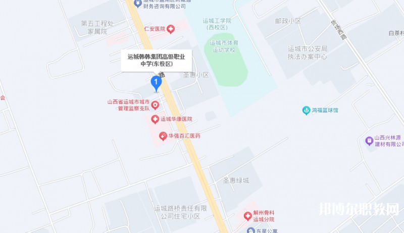 運(yùn)城市韓韓集團(tuán)高級(jí)職業(yè)中學(xué)地址，乘車(chē)路線