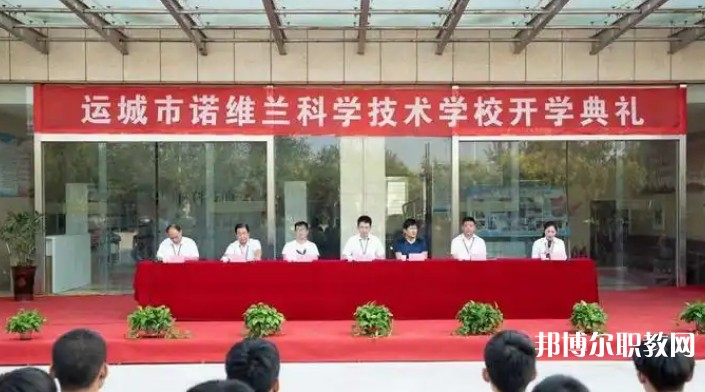 運城市諾維蘭科學(xué)技術(shù)學(xué)校網(wǎng)站網(wǎng)址主頁