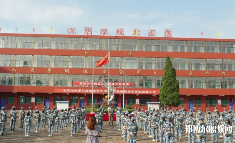 2025襄汾興華職業(yè)高中招生計(jì)劃 招生人數(shù)是多少(附要求、條件、對(duì)象)