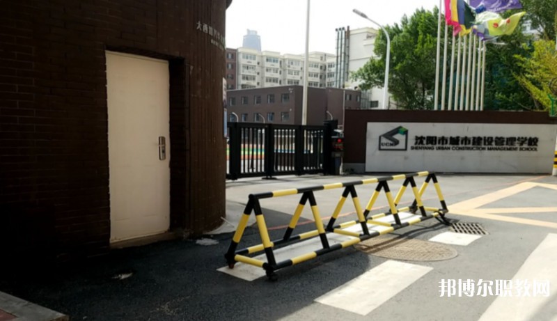 沈陽市城市建設(shè)管理學(xué)校怎么樣、好不好