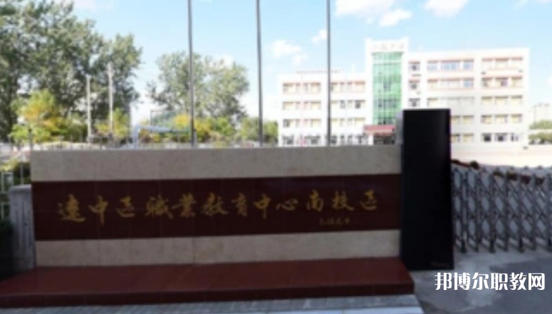 沈陽市遼中區(qū)職業(yè)教育中心怎么樣、好不好