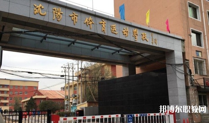 沈陽(yáng)市體育運(yùn)動(dòng)學(xué)校怎么樣、好不好