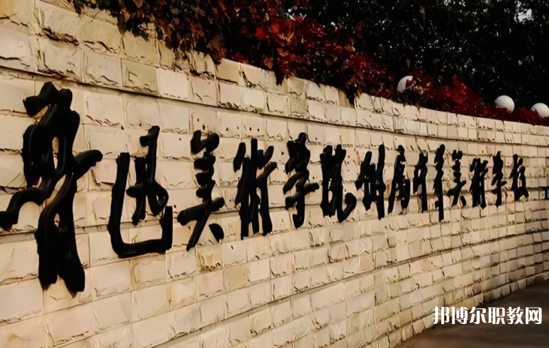 2025魯迅美術學院附屬中等美術學校多少錢 魯迅美術學院附屬中等美術學校各專業(yè)學費收費標準