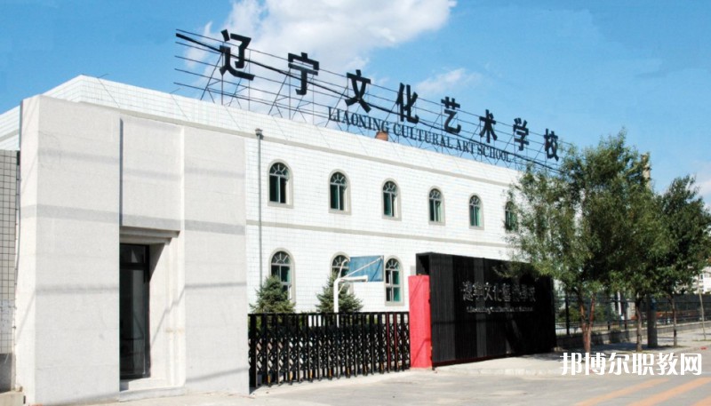 2025遼寧文化藝術(shù)學(xué)校多少錢(qián) 遼寧文化藝術(shù)學(xué)校各專(zhuān)業(yè)學(xué)費(fèi)收費(fèi)標(biāo)準(zhǔn)