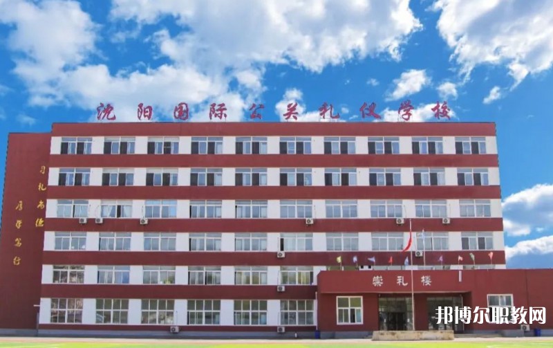沈陽國際公關禮儀學校怎么樣、好不好