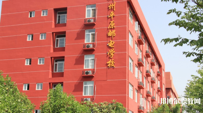2025鄭州平原郵電中等專業(yè)學(xué)校多少錢 鄭州平原郵電中等專業(yè)學(xué)校各專業(yè)學(xué)費收費標(biāo)準(zhǔn)