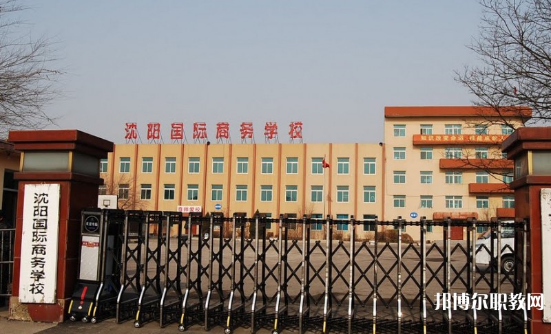 2025沈陽(yáng)國(guó)際商務(wù)學(xué)校多少錢(qián) 沈陽(yáng)國(guó)際商務(wù)學(xué)校各專(zhuān)業(yè)學(xué)費(fèi)收費(fèi)標(biāo)準(zhǔn)
