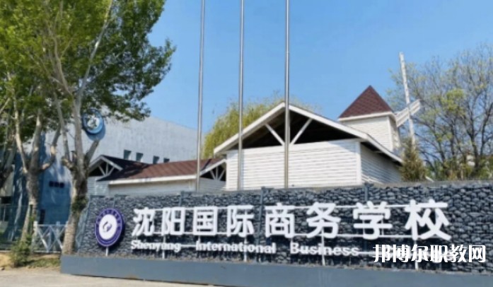 2025沈陽國際商務(wù)學(xué)校招生計(jì)劃 招生人數(shù)是多少(附要求、條件、對象)