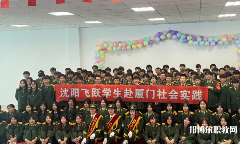 沈陽飛躍中等職業(yè)學(xué)校怎么樣、好不好