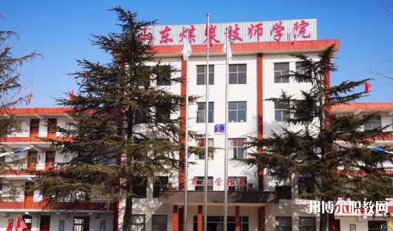 山東煤炭技師學(xué)院怎么樣、好不好