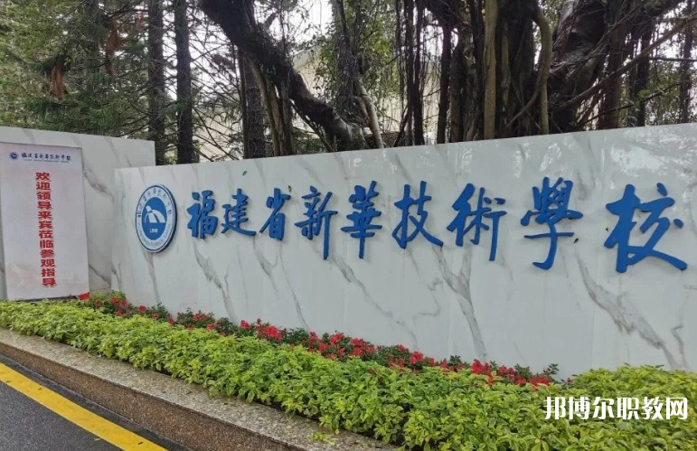2025福建省新華技術(shù)學(xué)校招生計劃 招生人數(shù)是多少(附要求、條件、對象)