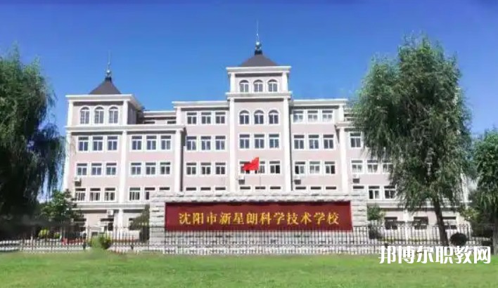 沈陽市新星朗科學(xué)技術(shù)學(xué)校怎么樣、好不好